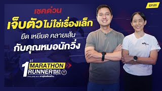 เช็คด่วน เจ็บตัวไม่ใช่เรื่องเล็ก ยืด เหยียด คลายเส้น กับคุณหมอนักวิ่ง l 1st MARATHON RUNNER