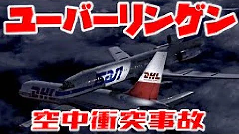 日本航空機駿河湾上空ニアミス事故 Mp3