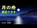 新曲「月の舟」真田ナオキ 吉幾三・作詞作曲 cover HARU