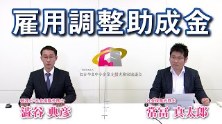 【OCS】雇用調整助成金 【おかやま中小企業支援実務家協議会】