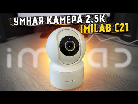 2,5K камера видеонаблюдения IMILAB C21 с крутыми функциями
