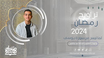 تراويح رمضان 2024 بصوت القارئ محمد مصطفى - لما تيسر من سورة يوسف أداء  أكثر من رائع  🤯❤️#رمضان_2024
