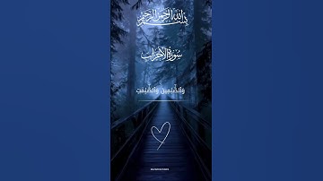 ارح قلبك واسمع بقلبك القارئ   العجمي سورة الأحزاب #تلاوة_خاشعة #قران_كريم #سورة_البقرة  #احمد_العجمي