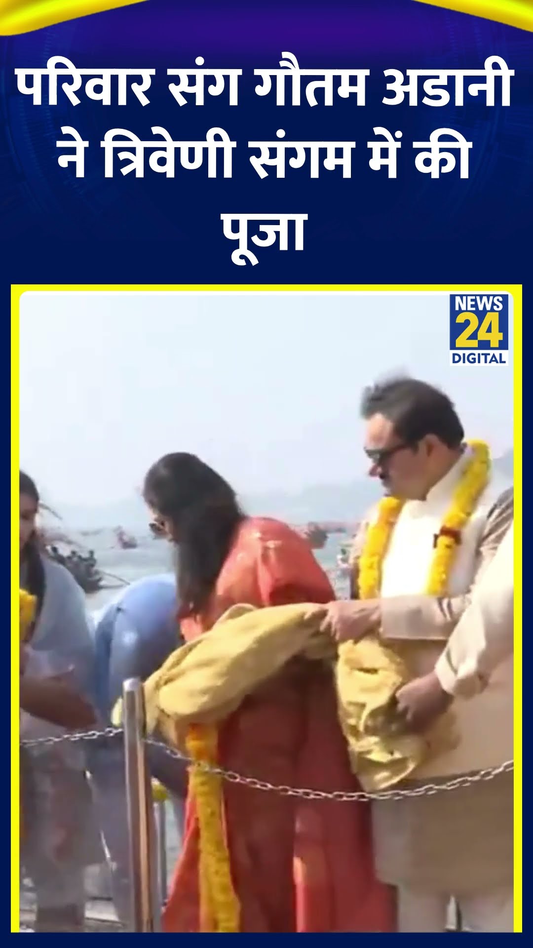 परिवार संग Gautam Adani ने त्रिवेणी संगम में की पूजा | #mahakumbh2025 #gautamadani #shortsyoutube