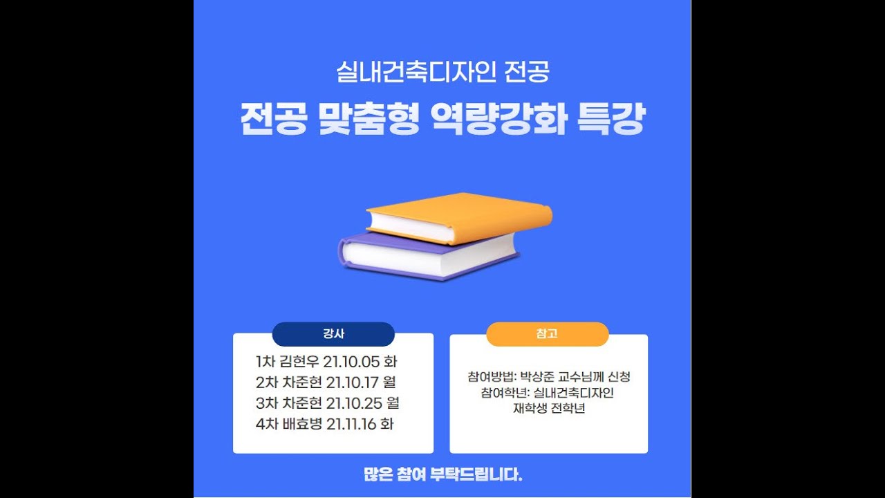 실내건축디자인전공 2학기 외부강사 초청 특강 홍보 영상