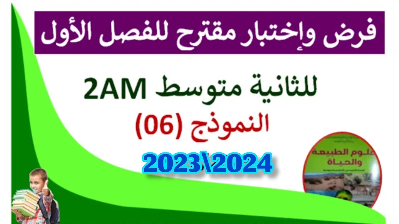 #الاختبار الاول في العلوم الطبيعية للسنة الثانية متوسط الفصل الاول