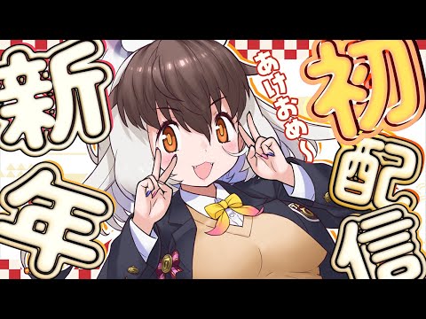 初配信 】キ！✨2026年✨新年初配信🐰🦇餅つキ大会と書初めやるっきゃ