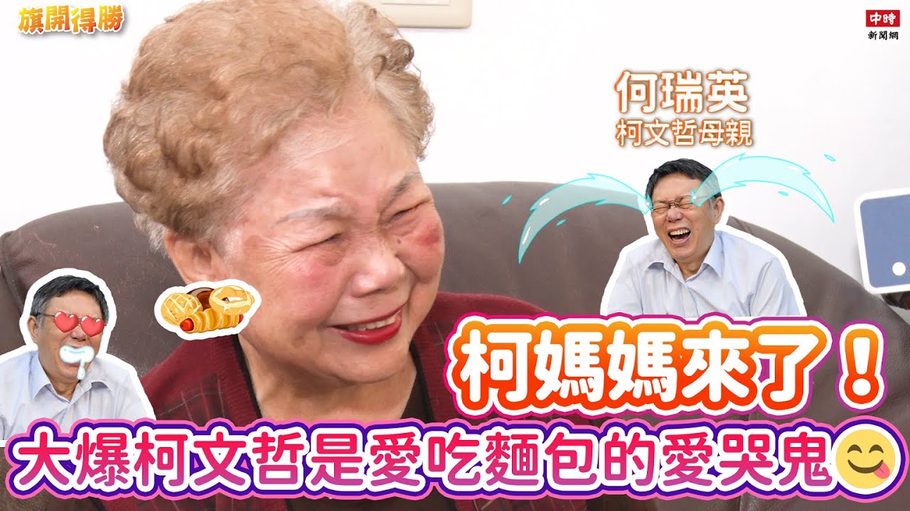 20201221《旗開得勝》第97集 何瑞英女士 #柯媽媽 來了！那些關於柯文哲背後的故事 | 柯媽媽