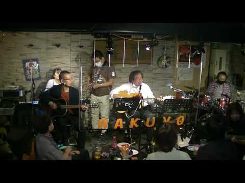 ”今はもうだれも”新橋フォーク酒場落陽第二回セッションDAY2020/10/3