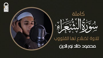 تلاوة تخشع لها القلوب | سورة الشعراء | بصوت القارئ محمود خالد