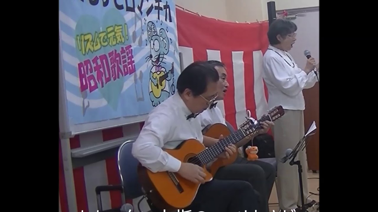 小樽のひとよ レキントギター ガットギター演奏 おもひでロマンチカ 音楽ボランティア Youtube