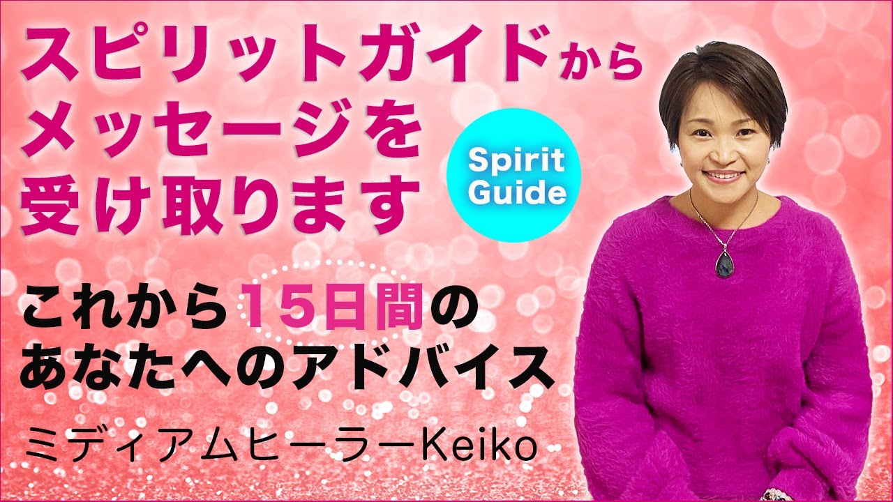 スピリットガイドからメッセージを受け取るリーディング あなたへのメッセージ ミディアムヒーラーkeiko Youtube スピリットガイドからメッセージを受け取るリーディング あなたへのメッセージ ミディアムヒーラーkeiko Youtube