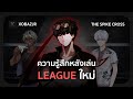 ความรู้สึกหลังได้ลองเล่น League ใหม่ | The Spike Cross