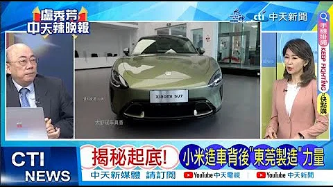 【每日必看】揭秘起底! 小米造車背後"東菀製造"力量｜小米車上市 東菀力量亮了 20240330｜辣晚報 - 天天要聞