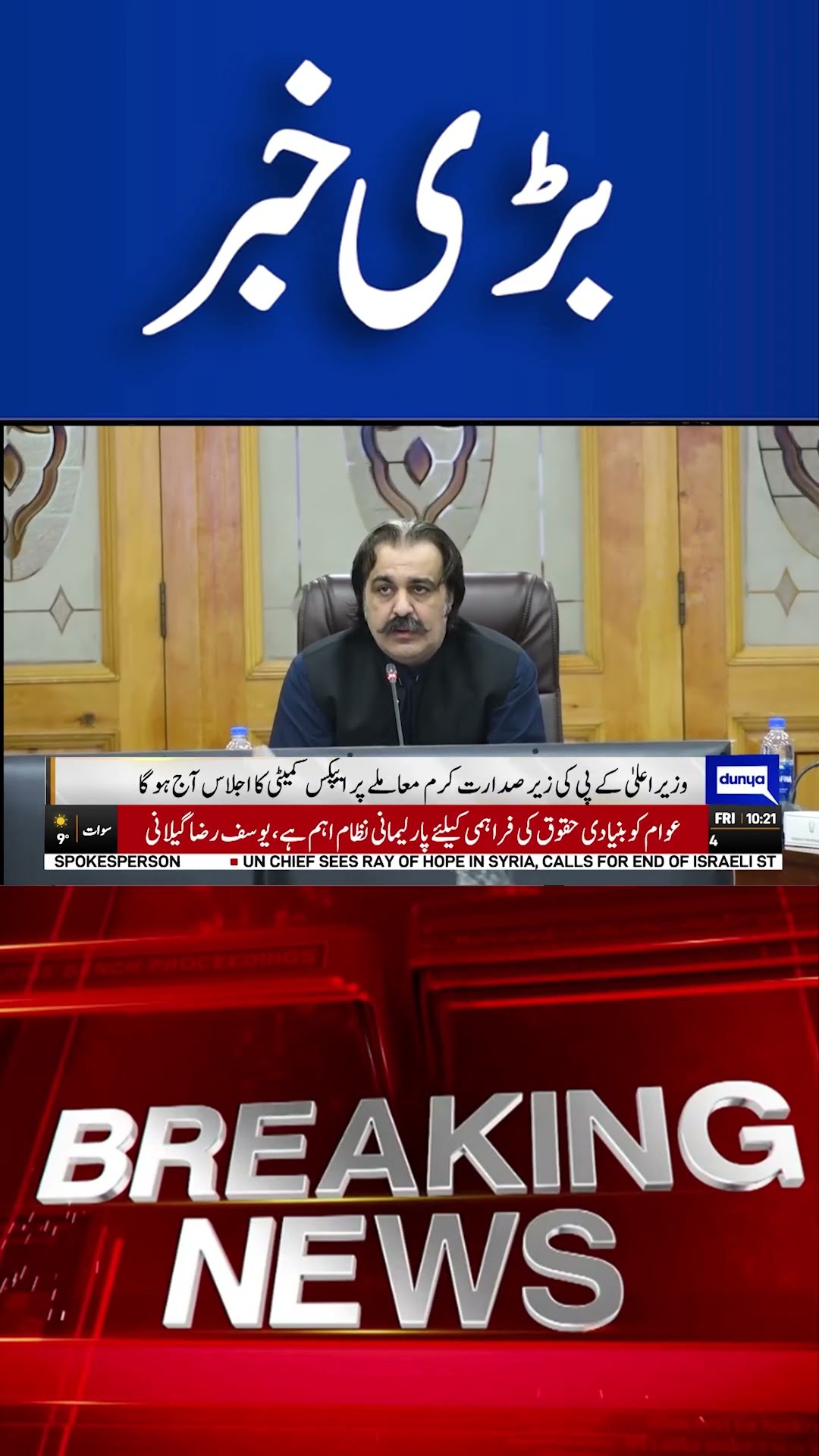 Apex Committee Meeting in KPK Under Ali Amin Gandapur | Dunya News | #shortsnews #viralvideo
