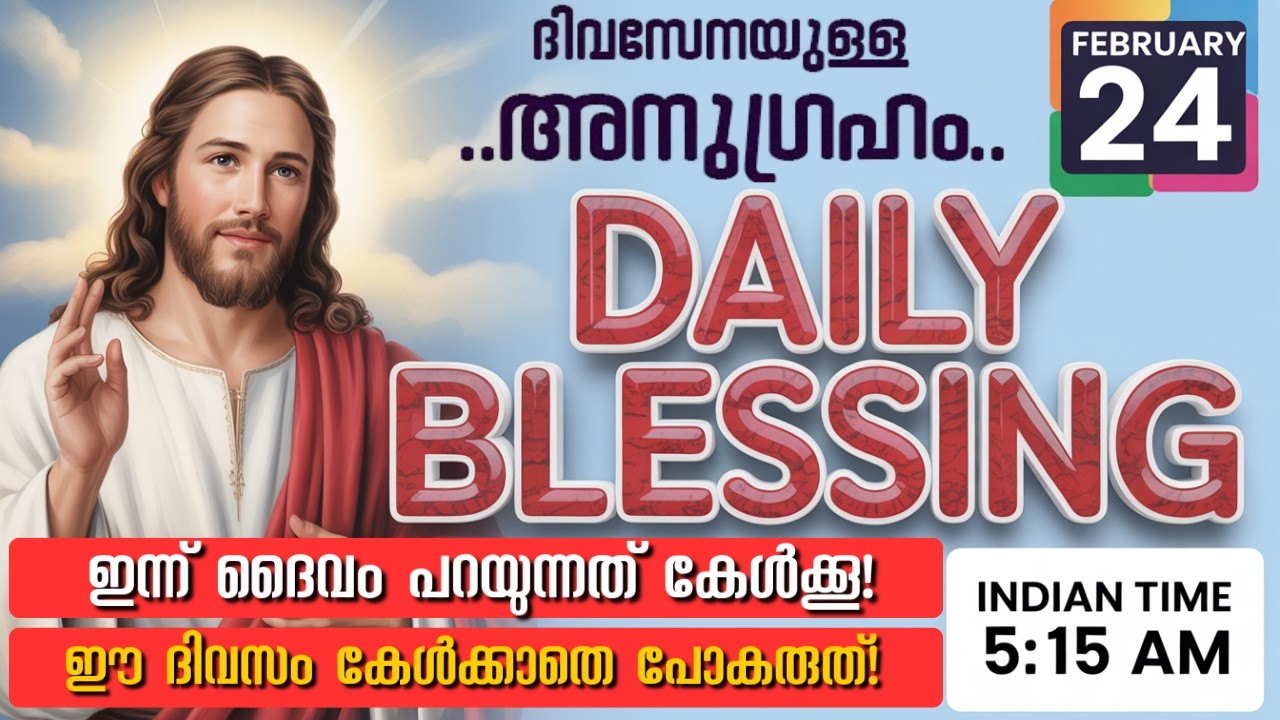 ദൈവം നിങ്ങളുടെ വഴികൾ നേരെയാക്കും | Feb 24