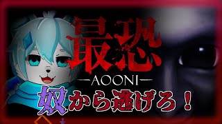 【最恐 -青鬼-】やつが来る…！逃げろ！！【ケモノVtuber】