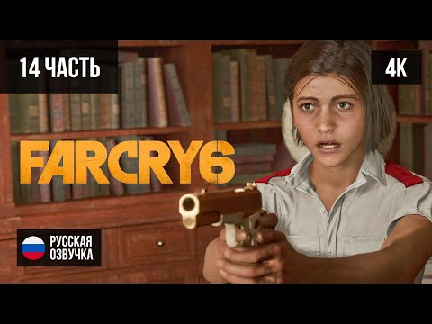 Видео: #14 ПРОХОЖДЕНИЕ FAR CRY 6 (2021, PS5/4K) БЕЗ КОММЕНТАРИЕВ