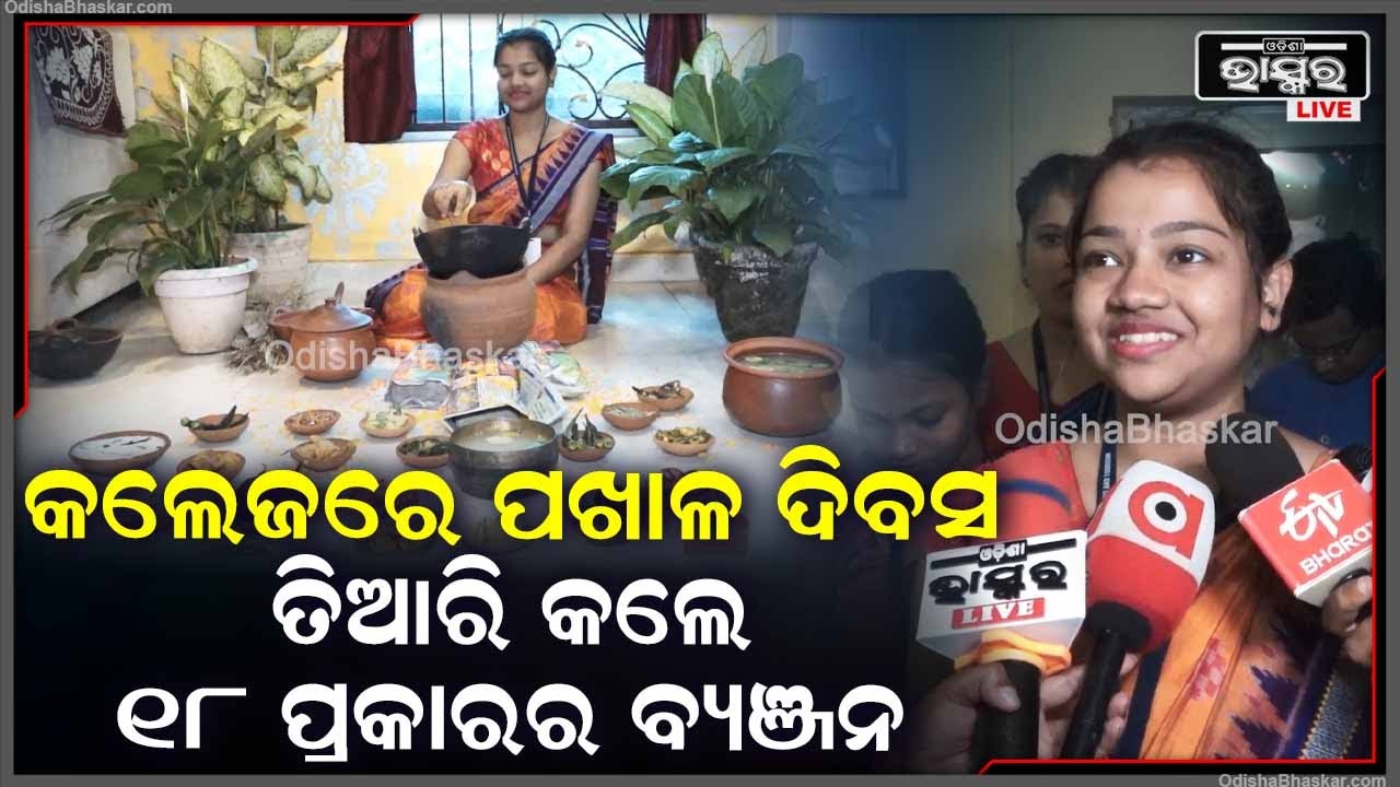''କଲେଜରେ ପଖାଳ ଦିବସ ପାଳନ କରୁଛୁ | ସବୁ ପିଲା ରୋଷେଇରେ ସାହାଯ୍ୟ କରିଛନ୍ତି | 18 ପ୍ରକାରର ଆଇଟମ୍ ବନେଇଛୁ''