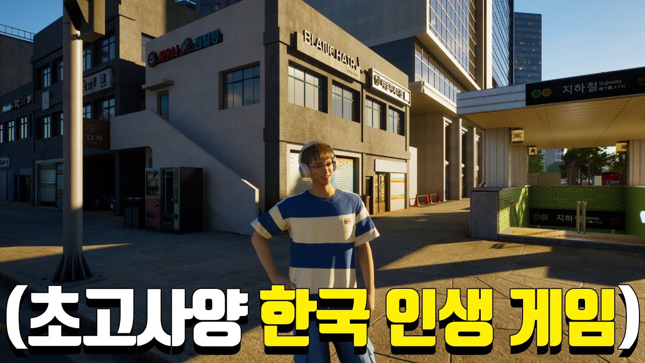 ※와 진짜 미쳤다..※ 한국 배경으로 만든 초고퀄리티 K심즈 (인조이)