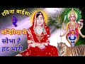 Mata Rani स्पेसल भजन | देवी भजन | माता के भजन | Mata Rani New Bhajan 2020 | Rajasthani Songs