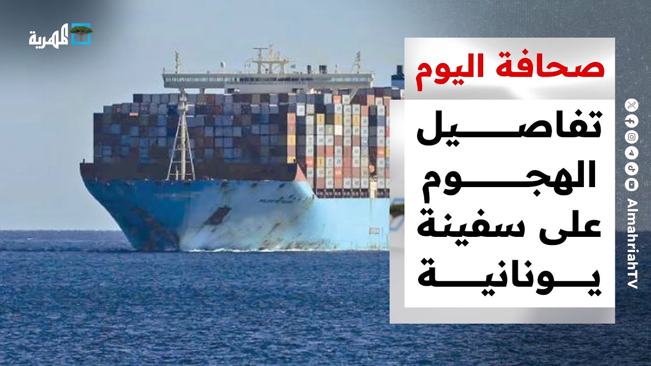 الكشف عن تفاصيل الهجوم على سفينة يونانية وشركات الشحن تتجنب البحر الأحمر | صحافة اليوم