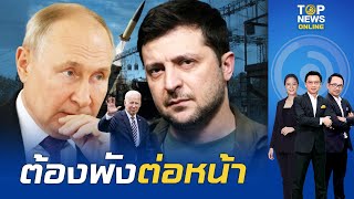 "รัสเซีย" ยั่วโมโห "ยูเครน" เร่งปิดเกมยกระดับโจมตีโครงสร้างสำคัญ รอวันล้มต่อหน้า | TOPNEWSTV