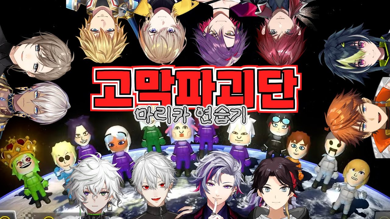 [니지산지/마리오카트/쿠즈하] 니지산지 고막파괴즈 core