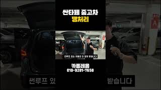 싼타페 TM 4대 선착순 입니다.
