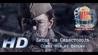 💥 Битва За Севастополь. Сцена боя из фильма.