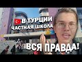 ВСЯ ПРАВДА ПРО ЧАСТНУЮ ШКОЛУ В ТУРЦИИ! \ Что не понравилось, от чего восторг/ Vizyon koleji/ Анталия