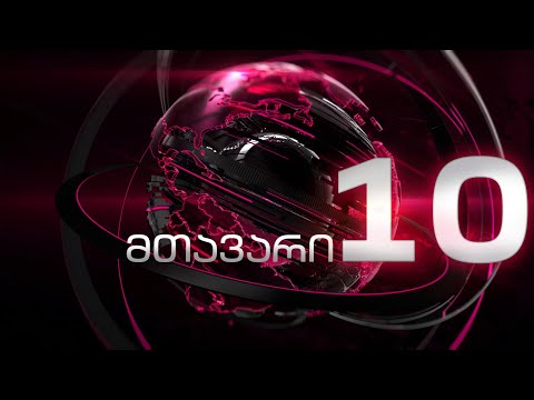მთავარი 10 საათზე - 20.12.2023