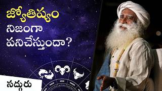 మన జ్యోతిష్యం తెలుసుకోకూడదా? Does Astrology Work? | Sadhguru Telugu