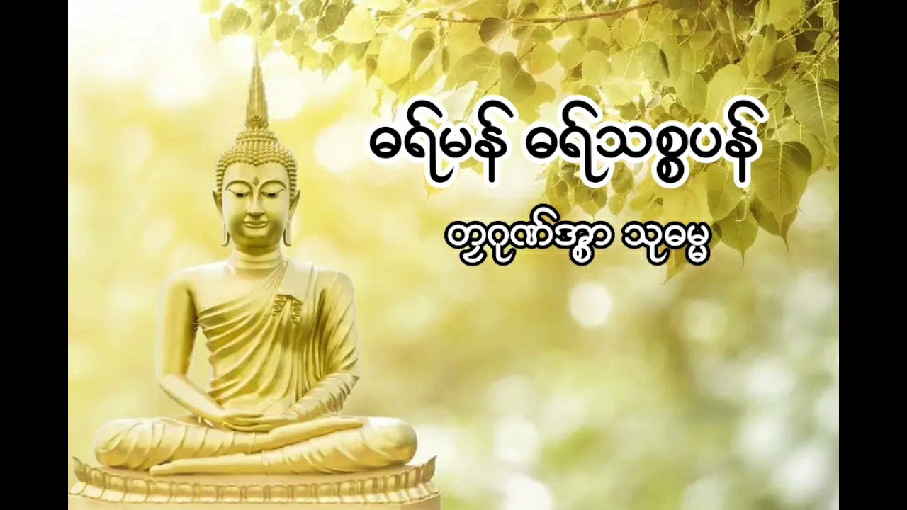 ဓရ်မန် ဓရ်သစ္စပန်