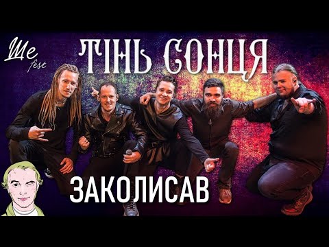ТІНЬ СОНЦЯ — Заколисав / Фестиваль Ше.Fest 2021 / Українська музика — Ukrainian music