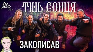 ТІНЬ СОНЦЯ — Заколисав / Фестиваль Ше.Fest 2021 / Українська музика — Ukrainian music