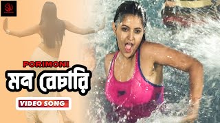 মন বেচারী | Mon Bechari | Pori Moni | Akhi Alamgir | Bangla Movie Song | SN Entertainment