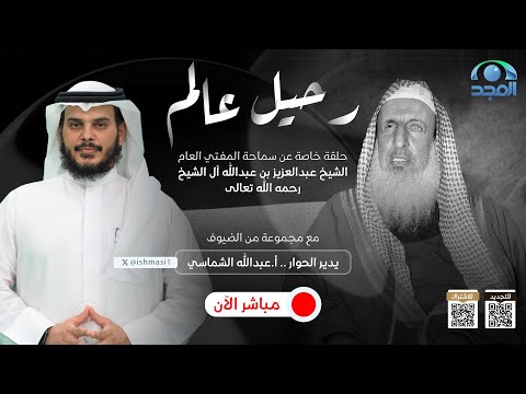 رحيل عالم حلقة خاصة عن سماحة المفتي العام الشيخ عبدالعزيز آل الشيخ رحمه الله
