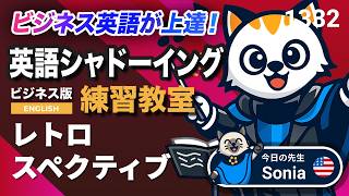レトロスペクティブ🔄💡✨ 英語が上達する！英語シャドーイング教室1332 ビジネスで使えるフレーズ664 News