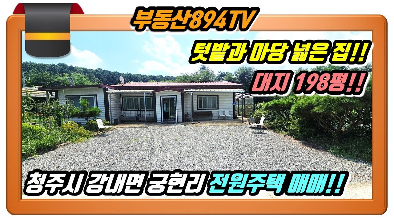 [청주전원주택매매]청주근거리 생활권 텃밭과 마당 넓은 단층 집!! 청주시 흥덕구 강내면 궁현리 전원주택 매매!!,#청주전원주택매매,#강내면궁현리전원주택매매