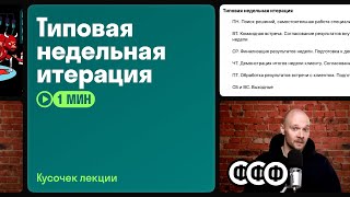 Типовая недельная итерация