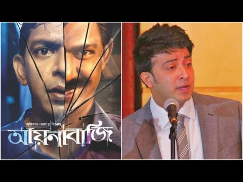 আয়নাবাজির প্রশংসায় শাকিব খান যা বললেন | Shakib Khan Talks About Aynabaji Bangla Film 2016 !!