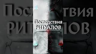 Темная магия, ритуалы и последствия