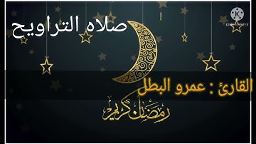 صلاه التراويح الليله الثالثه عشر القارئ عمرو البطل سوره ال عمران مقام البيات والرست والنهاوند