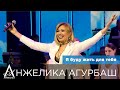 АНЖЕЛИКА Агурбаш - Я буду жить для тебя (День Независимости Республики Беларусь 2020)