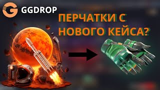 ДЕПНУЛ 3000 НА GGDROP ЧТОБЫ ПРОВЕРИТЬ НОВЫЙ КЕЙС: MARS | ВЫНЕС ПЕРЧАТКИ С ПРОВЕРКИ?