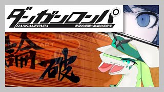 【ダンガンロンパ　希望の学園と絶望の高校生】初見プレイ