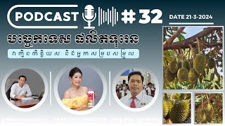 Podcast 32 បច្ចេកទេសថែទាំទុរេន ឲ្យមានសុខភាពល្អ និងផលផលិតខ្ពស់ Live 21-3-2024