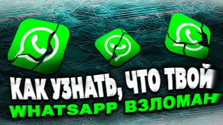 Как узнать что WhatsApp взломали?