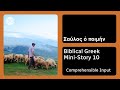 Biblical Greek Mini-Story 10 — Koine Greek Pronunciation